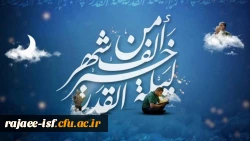 شب قدر شب تجلی میعاد انسان با خداوند و از خود جدا شدن و غرق در دریای رحمت و محبت و مهربانی خدا شدن است. 2