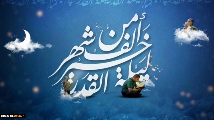 شب قدر شب تجلی میعاد انسان با خداوند و از خود جدا شدن و غرق در دریای رحمت و محبت و مهربانی خدا شدن است. 2