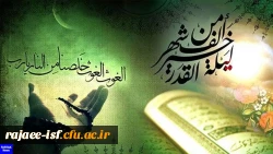 شب قدر شب تجلی میعاد انسان با خداوند و از خود جدا شدن و غرق در دریای رحمت و محبت و مهربانی خدا شدن است. 2