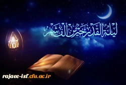 شب قدر شب تجلی میعاد انسان با خداوند و از خود جدا شدن و غرق در دریای رحمت و محبت و مهربانی خدا شدن است. 2