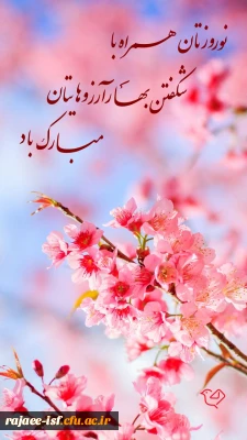 فرارسیدن بهار طبیعت همزمان با شب های قدر و بهار بندگی