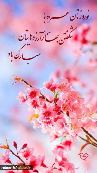 فرارسیدن بهار طبیعت همزمان با شب های قدر و بهار بندگی