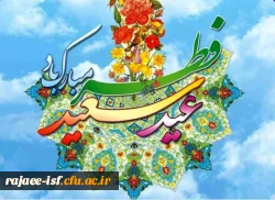 عید فطر، پاداش یک ماه بندگی خالصانه و طلیعه ای از رحمت و مغفرت الهی است. 2