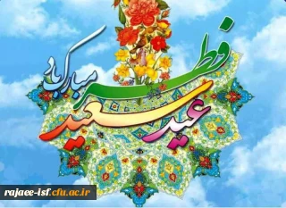 عید فطر، پاداش یک ماه بندگی خالصانه و طلیعه ای از رحمت و مغفرت الهی است.