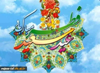 عید فطر، پاداش یک ماه بندگی خالصانه و طلیعه ای از رحمت و مغفرت الهی است.