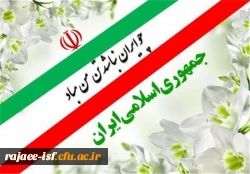  ۱۲ فروردین روز جمهوری اسلامی مبارک 2