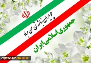  ۱۲ فروردین روز جمهوری اسلامی مبارک