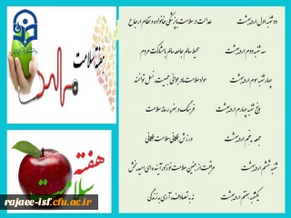 هفته سلامت یکم تا هفتم اردیبهشت ماه