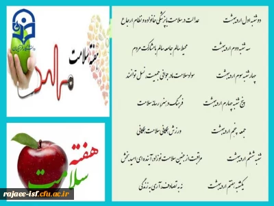 هفته سلامت یکم تا هفتم اردیبهشت ماه