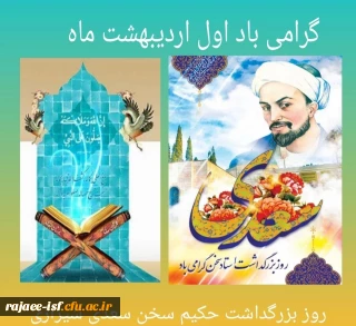 اول اردیبهشت روز بزرگداشت ابر مرد فارسی استاد سخن سعدی شیرازی گرامی باد
