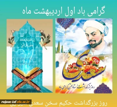 اول اردیبهشت روز بزرگداشت ابر مرد فارسی استاد سخن سعدی شیرازی گرامی باد
