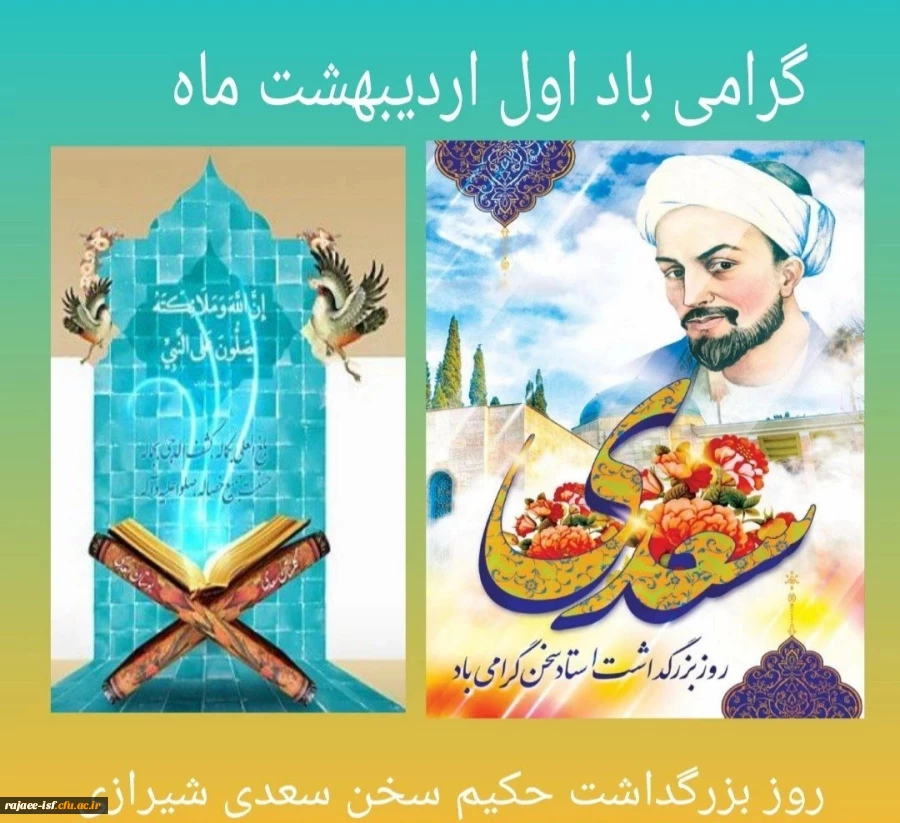 اول اردیبهشت روز بزرگداشت ابر مرد فارسی استاد سخن سعدی شیرازی گرامی باد 2