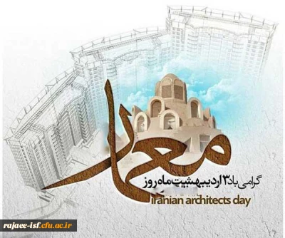 سوم اردیبهشت روزبزرگداشت شیخ بهایی