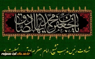 شهادت امام جعفر صادق (ع) بر پیروان آن حضرت تسلیت باد