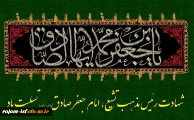 شهادت امام جعفر صادق (ع) بر پیروان آن حضرت تسلیت باد