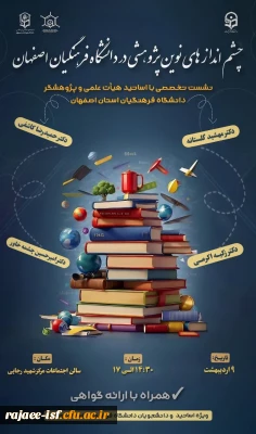 چشم اندازهای نوین پژوهشی در دانشگاه فرهنگیان 