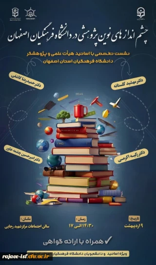 چشم اندازهای نوین پژوهشی در دانشگاه فرهنگیان 