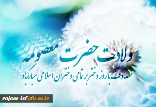 ولادت حضرت معصومه (س)، روز دختر و آغاز دهه کرامت گرامی باد