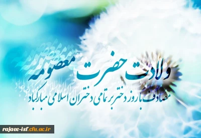 ولادت حضرت معصومه (س)، روز دختر و آغاز دهه کرامت گرامی باد