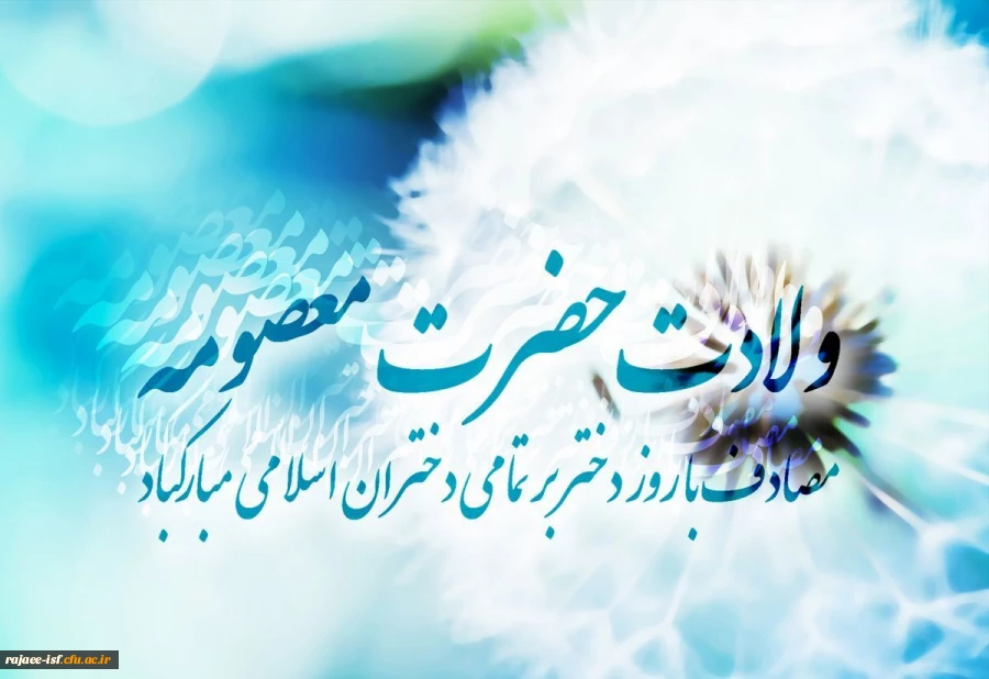 ولادت حضرت معصومه (س)، روز دختر و آغاز دهه کرامت گرامی باد 2