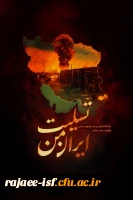 پیام تسلیت
سرپرست دانشگاه فرهنگیان استان اصفهان در پی حادثه دلخراش بندر شهید رجایی 2