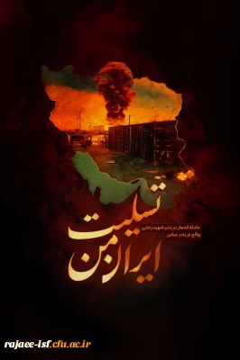 پیام تسلیت
سرپرست دانشگاه فرهنگیان استان اصفهان در پی حادثه دلخراش بندر شهید رجایی