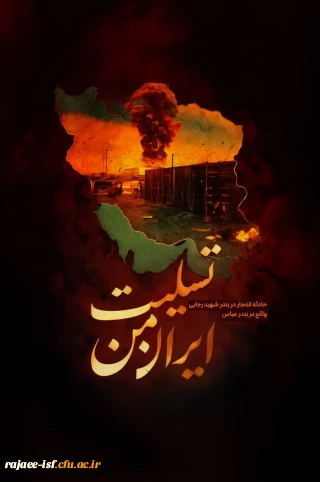 پیام تسلیت
سرپرست دانشگاه فرهنگیان استان اصفهان در پی حادثه دلخراش بندر شهید رجایی