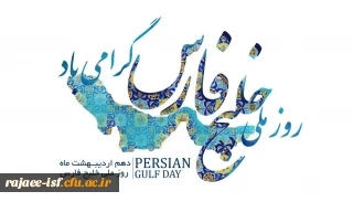 دهم اردیبهشت روز ملی خلیج فارس