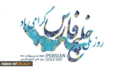 دهم اردیبهشت روز ملی خلیج فارس