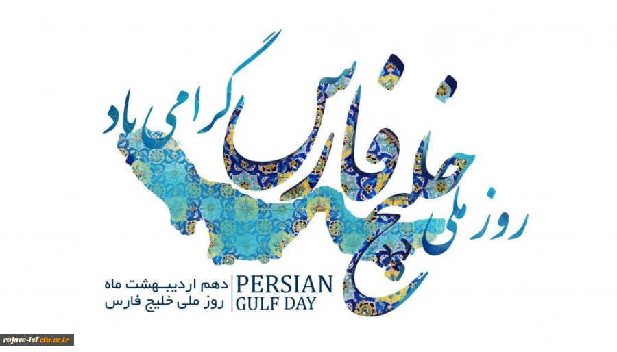 دهم اردیبهشت روز ملی خلیج فارس 2