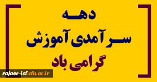 دهه سرآمدی آموزشی ۱۴۰۴