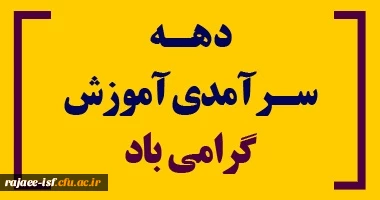 دهه سرآمدی آموزشی ۱۴۰۴