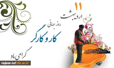 روز کارگر مبارک