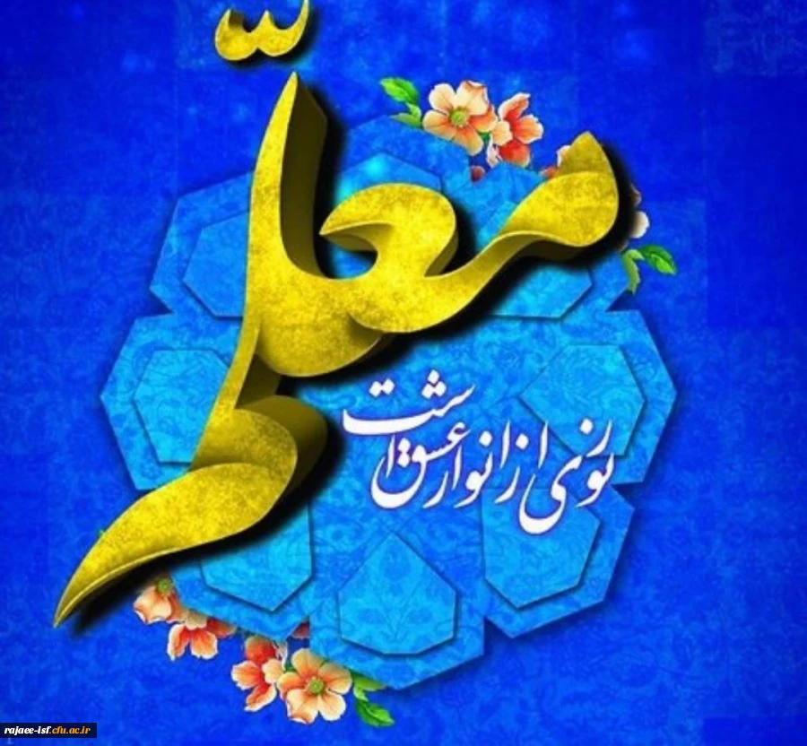 روز معلم مبارک باد 2