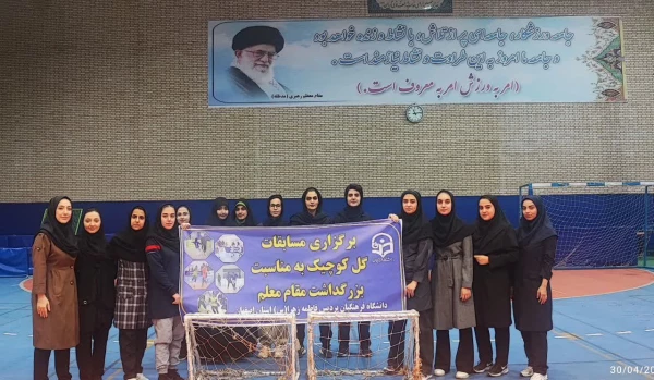 گزارش مسابقات گل کوچیک دانشجویان دانشگاه فرهنگیان اصفهان 3