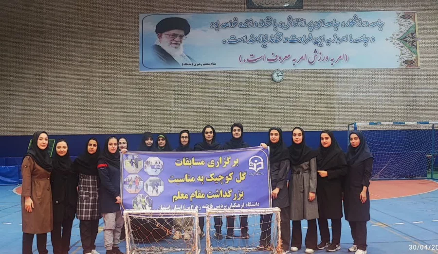 گزارش مسابقات گل کوچیک دانشجویان دانشگاه فرهنگیان اصفهان 3