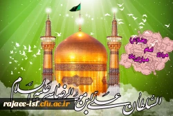 سالروز میلاد باسعادت امام رضا (ع) 2