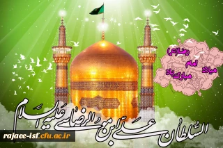 سالروز میلاد باسعادت امام رضا (ع)