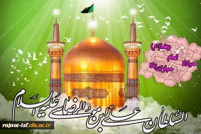 سالروز میلاد باسعادت امام رضا (ع)