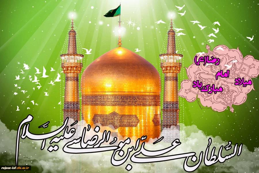 سالروز میلاد باسعادت امام رضا (ع) 2