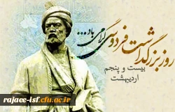 بزرگداشت حکیم ابوالقاسم فردوسی 2