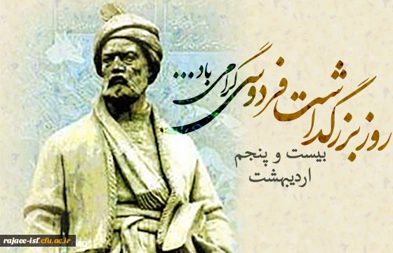 بزرگداشت حکیم ابوالقاسم فردوسی 2