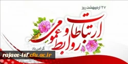 هفته روابط عمومی و ارتباطات گرامی باد. 2
