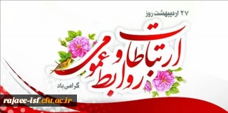 هفته روابط عمومی و ارتباطات گرامی باد.