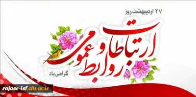 هفته روابط عمومی و ارتباطات گرامی باد.