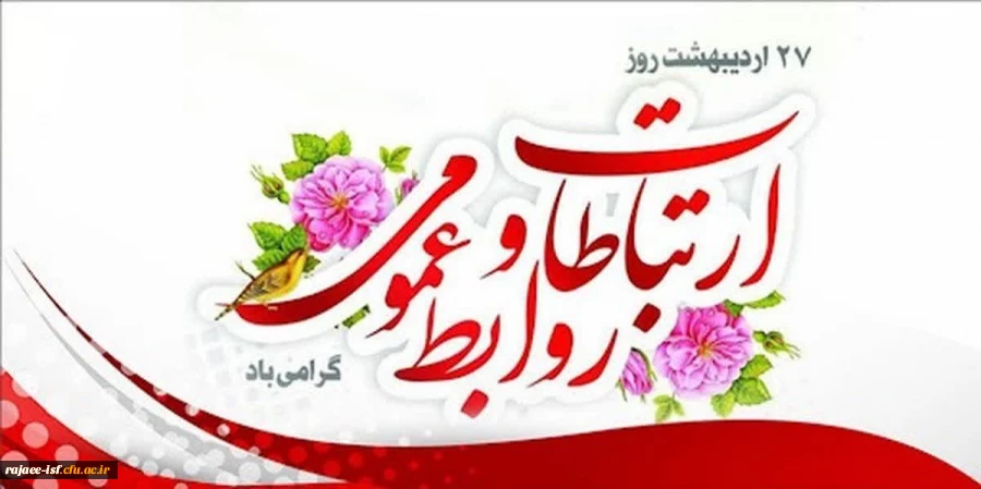 هفته روابط عمومی و ارتباطات گرامی باد. 2