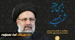 به مناسبت ایام سالگرد شهادت شهید رئیسی و شهدای پرواز اردیبهشت
روایتِ تلاش های سیدالشهدای خدمت برای تربیت معلمِ این مرزو بوم؛ روایتِ توجه ویژه بالاترین مقام اجرایی کشور به تربیتِ معلم و معلمان آینده. 2