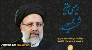 به مناسبت ایام سالگرد شهادت شهید رئیسی و شهدای پرواز اردیبهشت
روایتِ تلاش های سیدالشهدای خدمت برای تربیت معلمِ این مرزو بوم؛ روایتِ توجه ویژه بالاترین مقام اجرایی کشور به تربیتِ معلم و معلمان آینده.