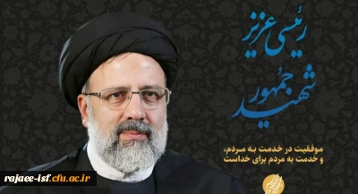 به مناسبت ایام سالگرد شهادت شهید رئیسی و شهدای پرواز اردیبهشت
روایتِ تلاش های سیدالشهدای خدمت برای تربیت معلمِ این مرزو بوم؛ روایتِ توجه ویژه بالاترین مقام اجرایی کشور به تربیتِ معلم و معلمان آینده.