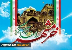 روز مقاومت، ایثار و پیروزیسوم خرداد سالروز حماسه آزادسازی خرمشهر 2